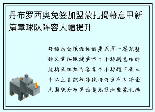 丹布罗西奥免签加盟蒙扎揭幕意甲新篇章球队阵容大幅提升 丹布罗西奥免签加盟蒙扎揭幕意甲新篇章球队阵容大幅提升