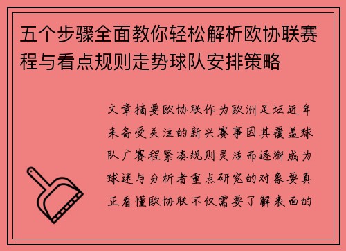 五个步骤全面教你轻松解析欧协联赛程与看点规则走势球队安排策略