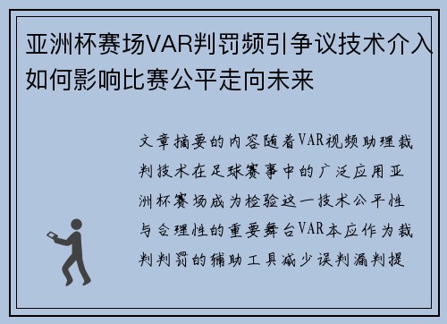 亚洲杯赛场VAR判罚频引争议技术介入如何影响比赛公平走向未来 亚洲杯赛场VAR判罚频引争议技术介入如何影响比赛公平走向未来