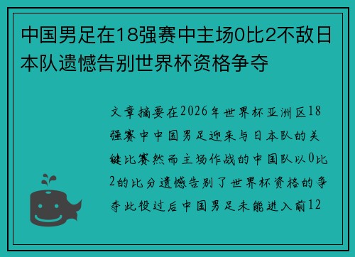 中国男足在18强赛中主场0比2不敌日本队遗憾告别世界杯资格争夺 中国男足在18强赛中主场0比2不敌日本队遗憾告别世界杯资格争夺