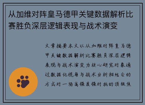 从加维对阵皇马德甲关键数据解析比赛胜负深层逻辑表现与战术演变 从加维对阵皇马德甲关键数据解析比赛胜负深层逻辑表现与战术演变