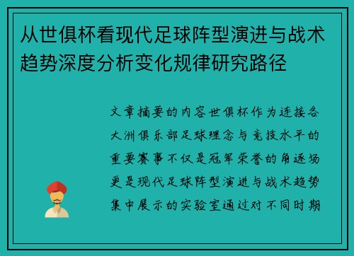 从世俱杯看现代足球阵型演进与战术趋势深度分析变化规律研究路径