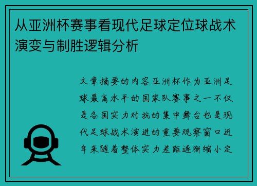 从亚洲杯赛事看现代足球定位球战术演变与制胜逻辑分析 从亚洲杯赛事看现代足球定位球战术演变与制胜逻辑分析