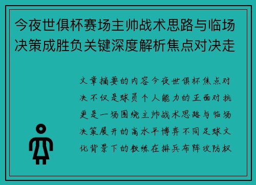 今夜世俱杯赛场主帅战术思路与临场决策成胜负关键深度解析焦点对决走向 今夜世俱杯赛场主帅战术思路与临场决策成胜负关键深度解析焦点对决走向