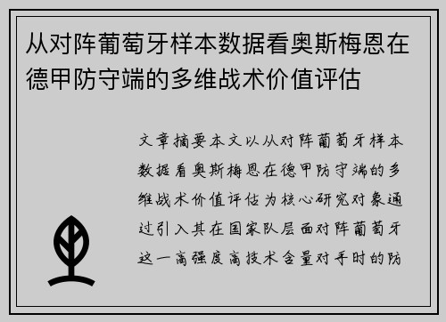 从对阵葡萄牙样本数据看奥斯梅恩在德甲防守端的多维战术价值评估 从对阵葡萄牙样本数据看奥斯梅恩在德甲防守端的多维战术价值评估