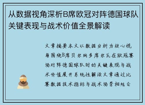 从数据视角深析B席欧冠对阵德国球队关键表现与战术价值全景解读 从数据视角深析B席欧冠对阵德国球队关键表现与战术价值全景解读