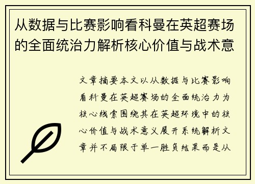 从数据与比赛影响看科曼在英超赛场的全面统治力解析核心价值与战术意义 从数据与比赛影响看科曼在英超赛场的全面统治力解析核心价值与战术意义