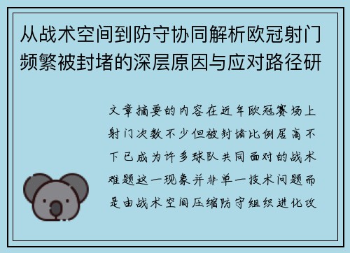 从战术空间到防守协同解析欧冠射门频繁被封堵的深层原因与应对路径研究 从战术空间到防守协同解析欧冠射门频繁被封堵的深层原因与应对路径研究