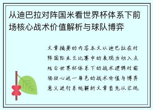 从迪巴拉对阵国米看世界杯体系下前场核心战术价值解析与球队博弈 从迪巴拉对阵国米看世界杯体系下前场核心战术价值解析与球队博弈