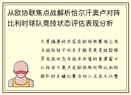 从欧协联焦点战解析恰尔汗奥卢对阵比利时球队竞技状态评估表现分析 从欧协联焦点战解析恰尔汗奥卢对阵比利时球队竞技状态评估表现分析