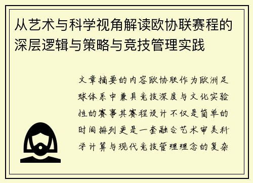 从艺术与科学视角解读欧协联赛程的深层逻辑与策略与竞技管理实践