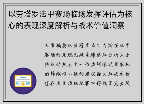 以劳塔罗法甲赛场临场发挥评估为核心的表现深度解析与战术价值洞察