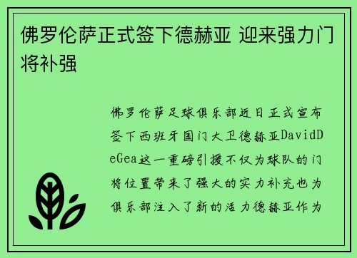 佛罗伦萨正式签下德赫亚 迎来强力门将补强