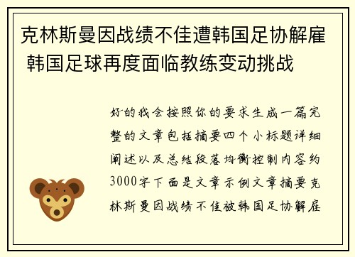 克林斯曼因战绩不佳遭韩国足协解雇 韩国足球再度面临教练变动挑战 克林斯曼因战绩不佳遭韩国足协解雇 韩国足球再度面临教练变动挑战
