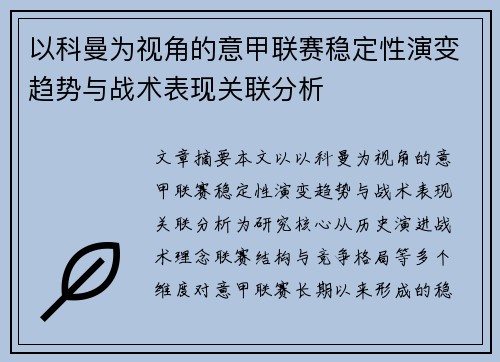 以科曼为视角的意甲联赛稳定性演变趋势与战术表现关联分析