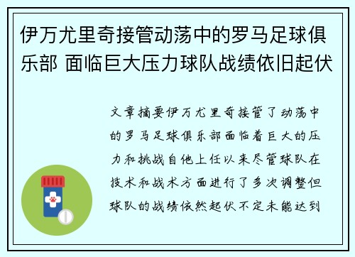 伊万尤里奇接管动荡中的罗马足球俱乐部 面临巨大压力球队战绩依旧起伏不定 伊万尤里奇接管动荡中的罗马足球俱乐部 面临巨大压力球队战绩依旧起伏不定