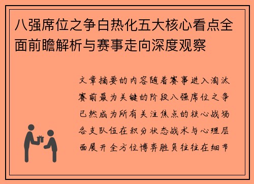 八强席位之争白热化五大核心看点全面前瞻解析与赛事走向深度观察 八强席位之争白热化五大核心看点全面前瞻解析与赛事走向深度观察