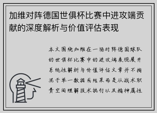 加维对阵德国世俱杯比赛中进攻端贡献的深度解析与价值评估表现