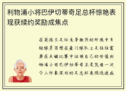 利物浦小将巴伊切蒂奇足总杯惊艳表现获续约奖励成焦点 利物浦小将巴伊切蒂奇足总杯惊艳表现获续约奖励成焦点
