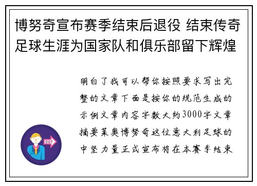 博努奇宣布赛季结束后退役 结束传奇足球生涯为国家队和俱乐部留下辉煌印记 博努奇宣布赛季结束后退役 结束传奇足球生涯为国家队和俱乐部留下辉煌印记