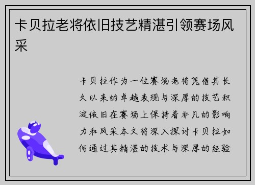卡贝拉老将依旧技艺精湛引领赛场风采