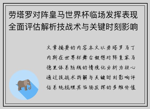 劳塔罗对阵皇马世界杯临场发挥表现全面评估解析技战术与关键时刻影响 劳塔罗对阵皇马世界杯临场发挥表现全面评估解析技战术与关键时刻影响