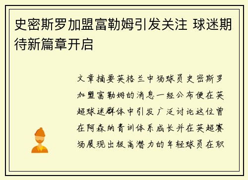 史密斯罗加盟富勒姆引发关注 球迷期待新篇章开启 史密斯罗加盟富勒姆引发关注 球迷期待新篇章开启
