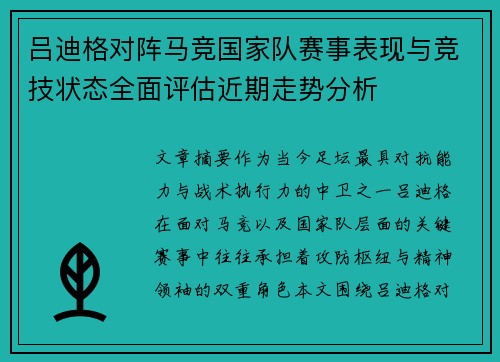 吕迪格对阵马竞国家队赛事表现与竞技状态全面评估近期走势分析 吕迪格对阵马竞国家队赛事表现与竞技状态全面评估近期走势分析