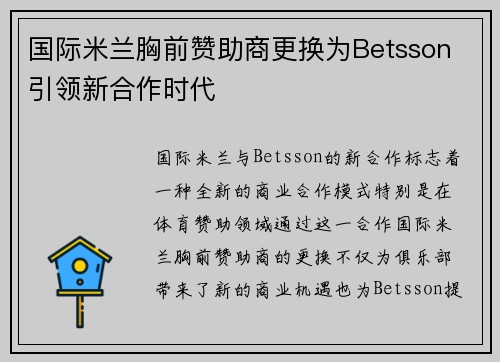 国际米兰胸前赞助商更换为Betsson 引领新合作时代