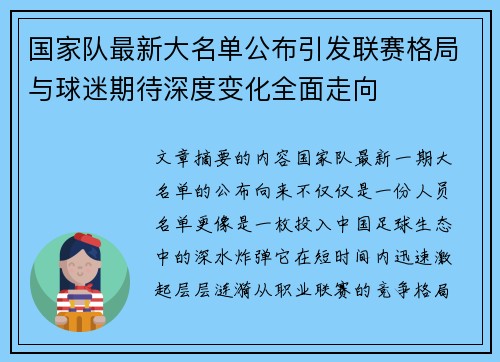 国家队最新大名单公布引发联赛格局与球迷期待深度变化全面走向 国家队最新大名单公布引发联赛格局与球迷期待深度变化全面走向