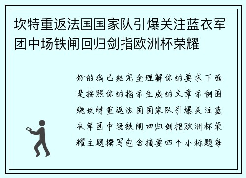 坎特重返法国国家队引爆关注蓝衣军团中场铁闸回归剑指欧洲杯荣耀 坎特重返法国国家队引爆关注蓝衣军团中场铁闸回归剑指欧洲杯荣耀