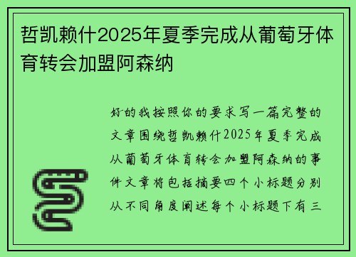 哲凯赖什2025年夏季完成从葡萄牙体育转会加盟阿森纳 哲凯赖什2025年夏季完成从葡萄牙体育转会加盟阿森纳