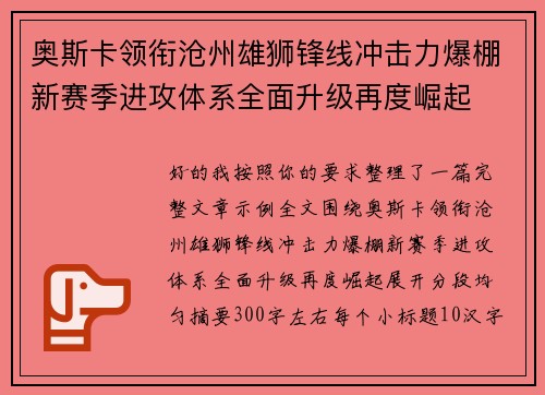 奥斯卡领衔沧州雄狮锋线冲击力爆棚新赛季进攻体系全面升级再度崛起 奥斯卡领衔沧州雄狮锋线冲击力爆棚新赛季进攻体系全面升级再度崛起