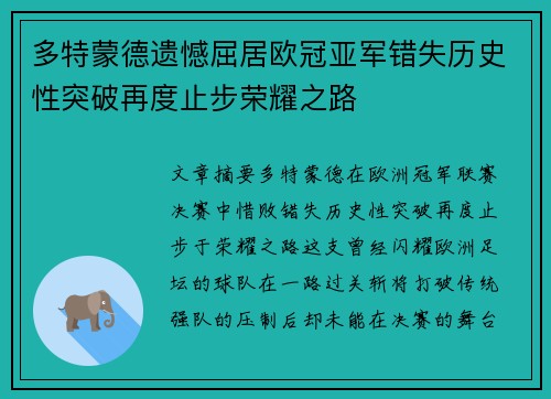 多特蒙德遗憾屈居欧冠亚军错失历史性突破再度止步荣耀之路 多特蒙德遗憾屈居欧冠亚军错失历史性突破再度止步荣耀之路