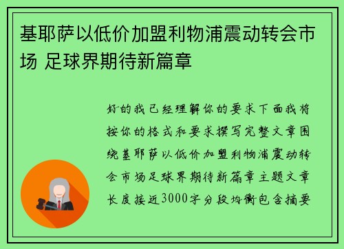 基耶萨以低价加盟利物浦震动转会市场 足球界期待新篇章