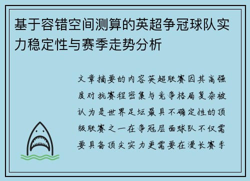 基于容错空间测算的英超争冠球队实力稳定性与赛季走势分析 基于容错空间测算的英超争冠球队实力稳定性与赛季走势分析