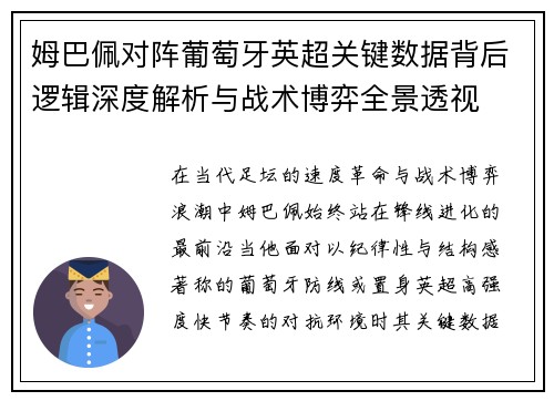 姆巴佩对阵葡萄牙英超关键数据背后逻辑深度解析与战术博弈全景透视 姆巴佩对阵葡萄牙英超关键数据背后逻辑深度解析与战术博弈全景透视