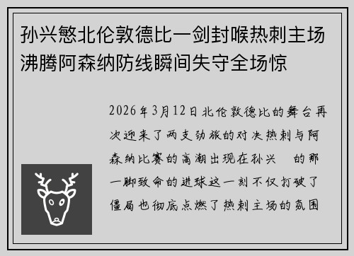孙兴慜北伦敦德比一剑封喉热刺主场沸腾阿森纳防线瞬间失守全场惊 孙兴慜北伦敦德比一剑封喉热刺主场沸腾阿森纳防线瞬间失守全场惊