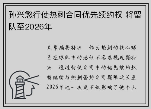 孙兴慜行使热刺合同优先续约权 将留队至2026年 孙兴慜行使热刺合同优先续约权 将留队至2026年