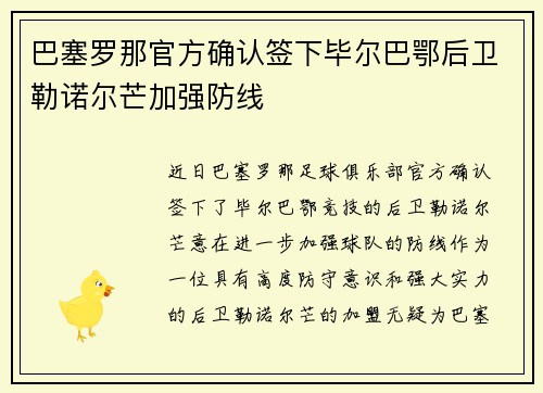巴塞罗那官方确认签下毕尔巴鄂后卫勒诺尔芒加强防线 巴塞罗那官方确认签下毕尔巴鄂后卫勒诺尔芒加强防线