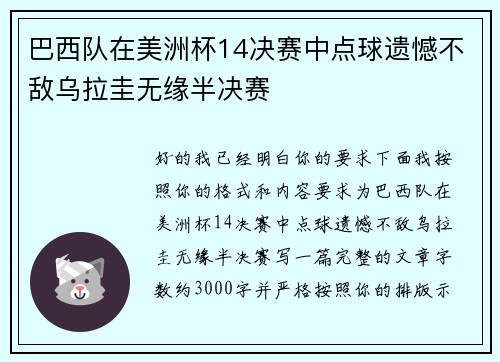 巴西队在美洲杯14决赛中点球遗憾不敌乌拉圭无缘半决赛 巴西队在美洲杯14决赛中点球遗憾不敌乌拉圭无缘半决赛