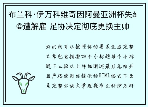 布兰科·伊万科维奇因阿曼亚洲杯失利遭解雇 足协决定彻底更换主帅 布兰科·伊万科维奇因阿曼亚洲杯失利遭解雇 足协决定彻底更换主帅