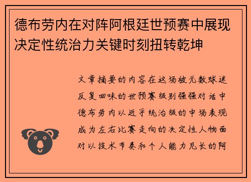 德布劳内在对阵阿根廷世预赛中展现决定性统治力关键时刻扭转乾坤
