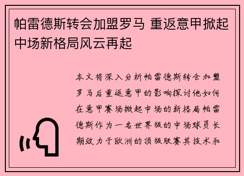 帕雷德斯转会加盟罗马 重返意甲掀起中场新格局风云再起 帕雷德斯转会加盟罗马 重返意甲掀起中场新格局风云再起