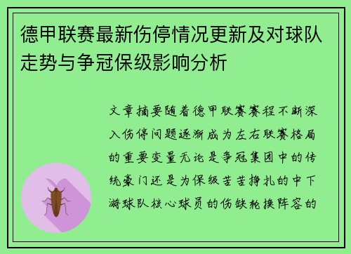 德甲联赛最新伤停情况更新及对球队走势与争冠保级影响分析