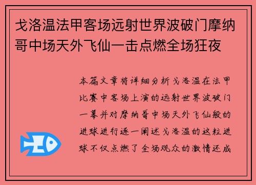 戈洛温法甲客场远射世界波破门摩纳哥中场天外飞仙一击点燃全场狂夜