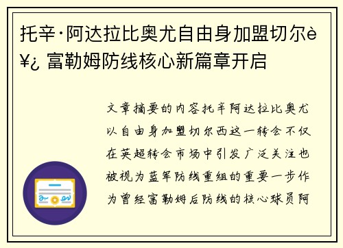 托辛·阿达拉比奥尤自由身加盟切尔西 富勒姆防线核心新篇章开启