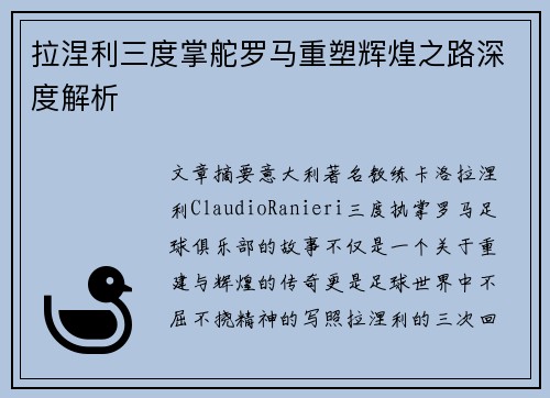 拉涅利三度掌舵罗马重塑辉煌之路深度解析 拉涅利三度掌舵罗马重塑辉煌之路深度解析