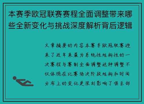 本赛季欧冠联赛赛程全面调整带来哪些全新变化与挑战深度解析背后逻辑 本赛季欧冠联赛赛程全面调整带来哪些全新变化与挑战深度解析背后逻辑
