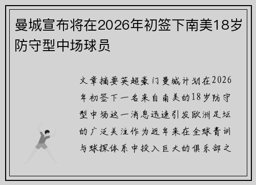 曼城宣布将在2026年初签下南美18岁防守型中场球员 曼城宣布将在2026年初签下南美18岁防守型中场球员